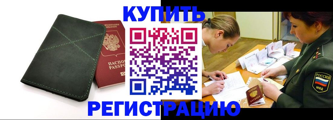 прописка для работы в Кирсанове